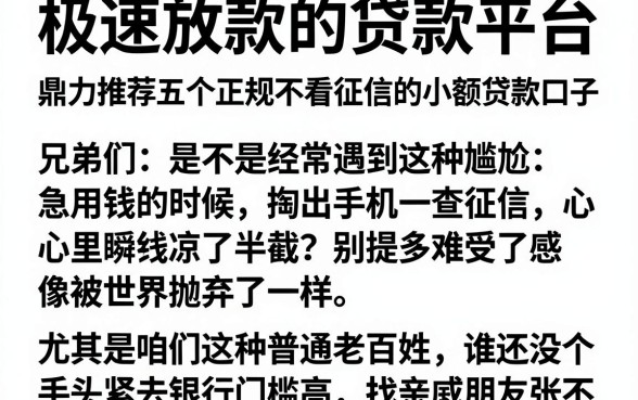 极速放款的贷款平台,鼎力推荐五个正规不看征信的小额贷款口子