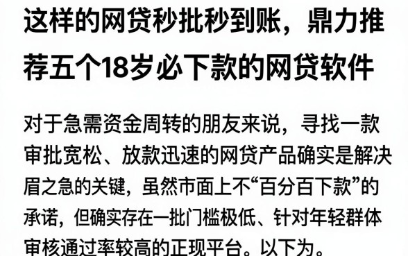 这样的网贷秒批秒到账，鼎力推荐五个18岁必下款的网贷软件