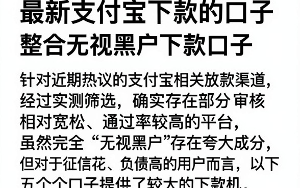 最新支付宝下款的口子,整合五个无视黑户下款口子