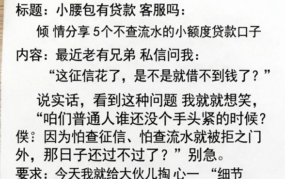 小腰包有贷款客服吗,倾情分享5个不查流水的小额度贷款口子