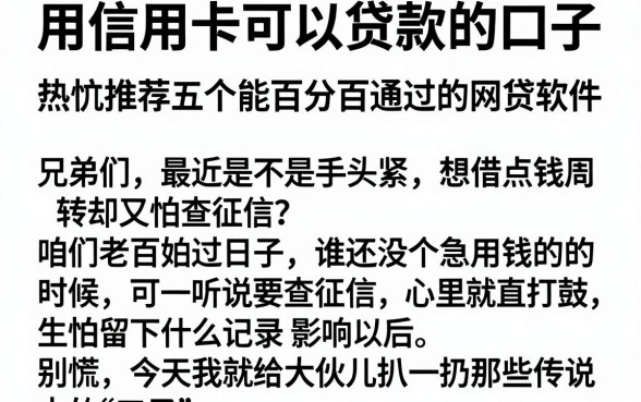 用信用卡可以贷款的口子,热忱推荐五个能百分百通过的网贷软件