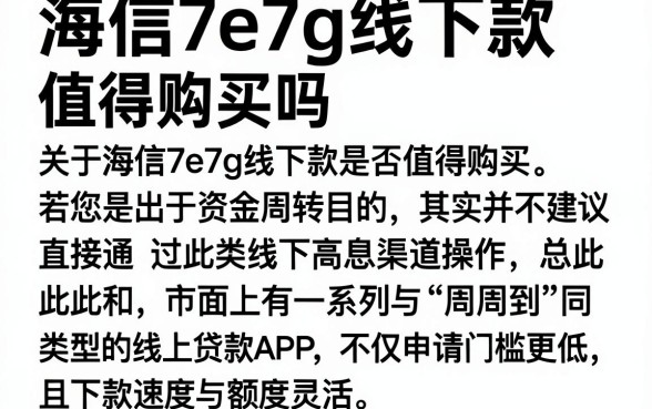 海信7e7g线下款值得购买吗，归集五个周周到贷款相同系列的app