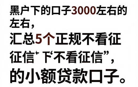 黑户下的口子3000左右的，汇总5个正规不看征信的小额贷款口子