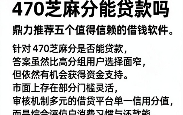 470芝麻分能贷款吗，鼎力推荐五个值得信赖的借钱软件