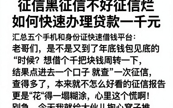 征信黑征信不好征信烂如何快速办理贷款一千元,汇总五个手机和身份证快速借钱平台