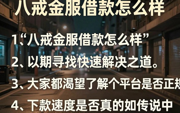 八戒金服借款怎么样,整理五个手机支付宝小额贷款的软件