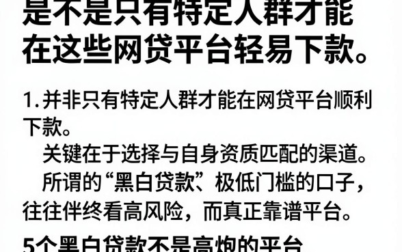 是不是只有特定人群才能在这些网贷平台轻易下款，整理5个黑白贷款不是高炮的平台