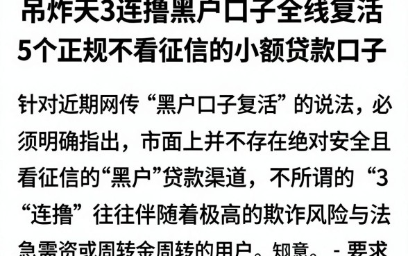 吊炸天3连撸黑户口子全线复活,详尽说明5个正规不看征信的小额贷款口子