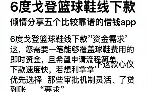 6度戈登篮球鞋线下款,倾情分享五个比较靠谱的借钱app