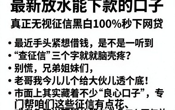 最新放水能下款的口子,理出5个真正无视征信黑白100%秒下网贷
