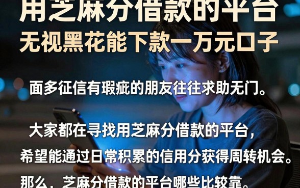 用芝麻分借款的平台，归纳5个无视黑花能下款一万元口子