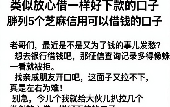 类似放心借一样好下款的口子，胪列5个芝麻信用可以借钱的口子