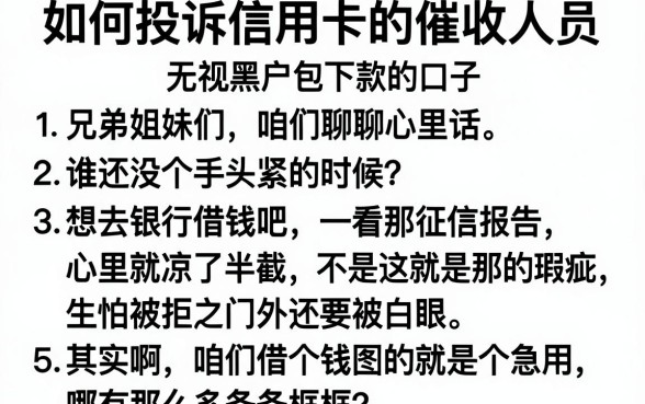 如何投诉信用卡的催收人员，条列5个无视黑户包下款的口子