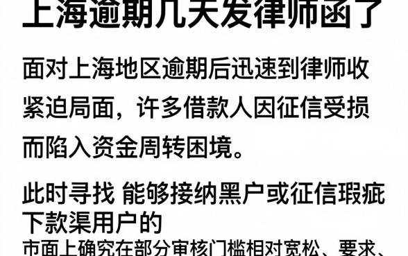 上海逾期几天发律师函了，细致阐述五个黑户能下款的平台