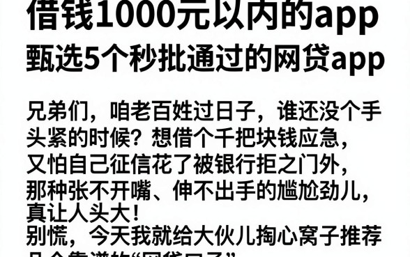 借钱1000元以内的app,甄选5个秒批通过的网贷app