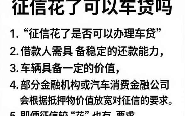 征信花了可以车贷吗，归纳5个黑户可快速办理小额贷款业务的软件