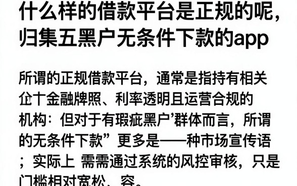 什么样的借款平台是正规的呢，归集五个黑户无条件下款的app