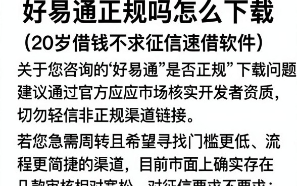 好易通正规吗怎么下载,概览5个20岁借钱不求征信速借软件