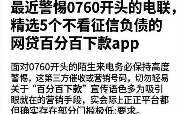 最近警惕0760开头的电联,精选5个不看征信负债的网贷百分百下款app