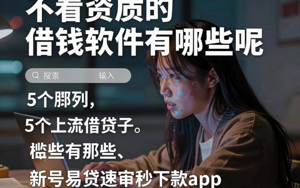 不看资质的借钱软件有哪些呢，胪列5个新号易贷速审秒下款app