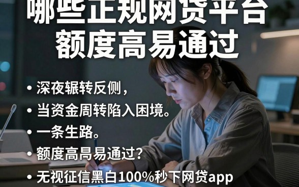 哪些正规网贷平台额度高易通过,概括五个无视征信黑白100%秒下网贷app