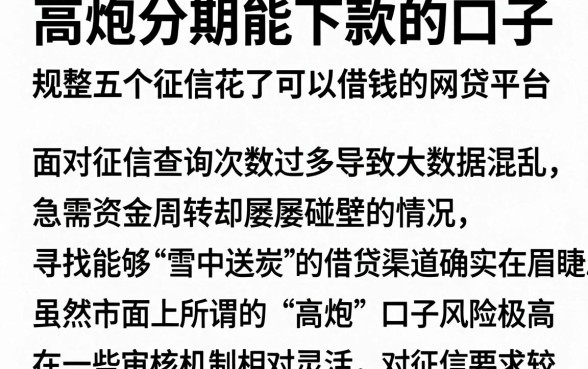 高炮分期能下款的口子,规整五个征信花了可以借钱的网贷平台