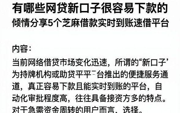 有哪些网贷新口子很容易下款的，倾情分享5个芝麻借款实时到账速借平台