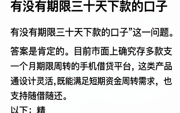 有没有期限三十天下款的口子，详细阐述五个手机可以临时借钱的平台