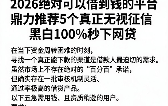 2026绝对可以借到钱的平台，鼎力推荐5个真正无视征信黑白100%秒下网贷