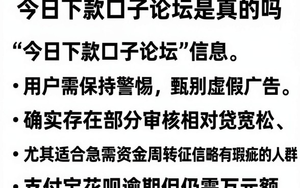 今日下款口子论坛是真的吗,精选五个支付宝花呗逾期万元快速贷款口子