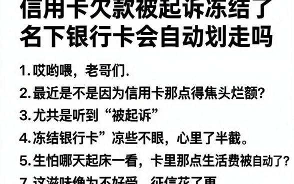 信用卡欠款被起诉冻结了名下银行卡会自动划走吗，罗列五个12月能贷款的平台
