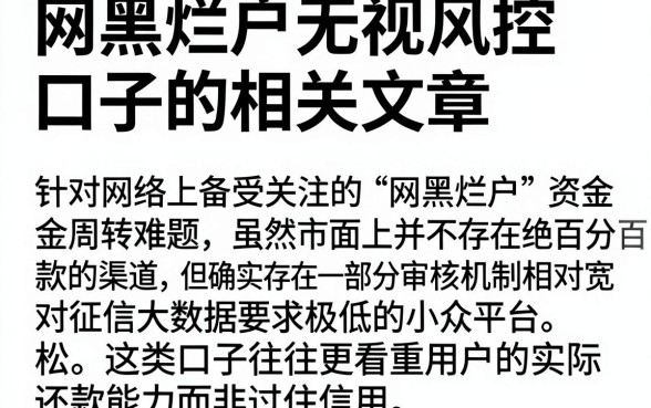 网黑烂户无视风控口子的相关文章，倾情分享五个无视征信大数据当前逾期下款的口子