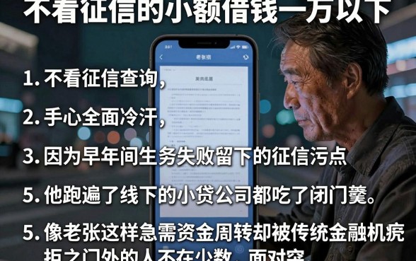 不看征信的小额借钱一万以下,条列五个不看征信查询的软件