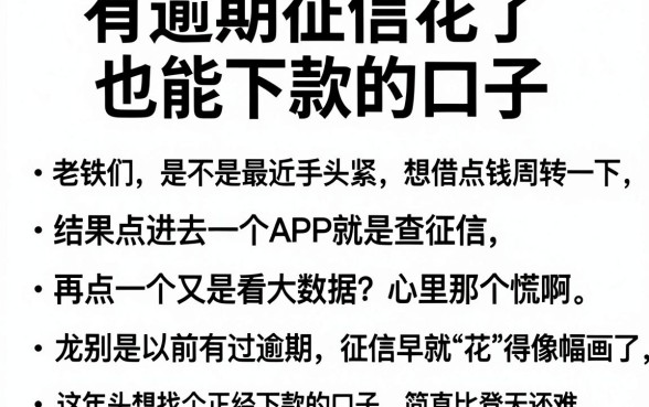 有逾期征信花了也能下款的口子,细致阐述五个摆脱欠款束缚贷款新平台