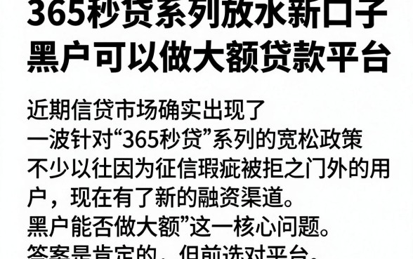 365秒贷系列放水新口子，陈列五个黑户可以做大额贷款平台