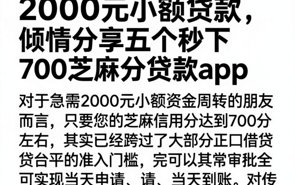 2000元小额贷款,倾情分享五个秒下700芝麻分贷款app