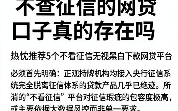 不查征信的网贷口子真的存在吗，热忱推荐5个不看征信无视黑白百分百下款网贷平台