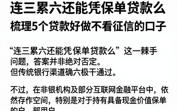 连三累六还能凭保单贷款么,梳理5个贷款好做不看征信的口子
