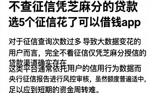 不查征信凭芝麻分的贷款,遴选5个征信花了可以借钱的网贷app