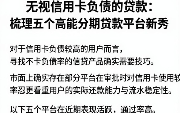 无视信用卡负债的贷款,梳理五个高能分期贷款平台新秀