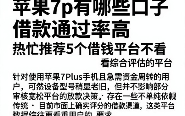 苹果7p有哪些口子借款通过率高，热忱推荐5个借钱平台不看综合评估的平台