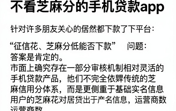 不看芝麻分的手机贷款app，详细阐述五个征信花居然都下款了的平台