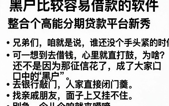 黑户比较容易借款的软件，整合五个高能分期贷款平台新秀