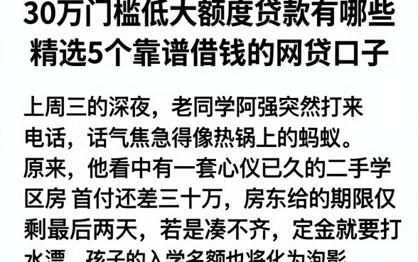 30万门槛低大额度贷款有哪些，精选5个靠谱借钱的网贷口子