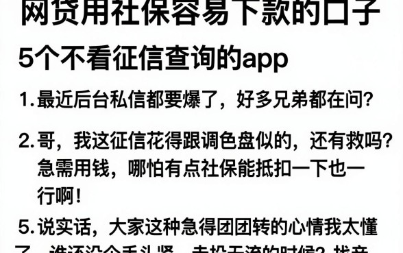 网贷用社保容易下款的口子，详尽说明5个不看征信查询的app