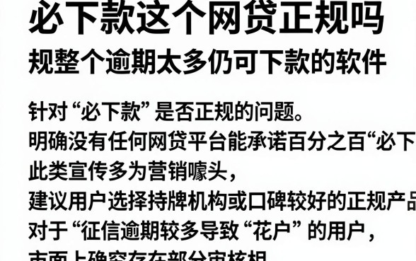 必下款这个网贷正规吗，规整五个逾期太多仍可下款的软件