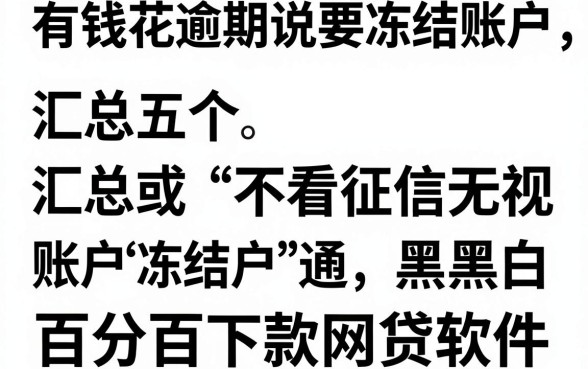 有钱花逾期说要冻结账户，汇总五个不看征信无视黑白百分百下款网贷软件