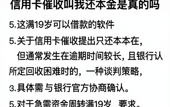 信用卡催收叫我还本金是真的吗,细致阐述5个满19岁可以借款的软件