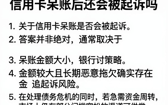 信用卡呆账后还会被起诉吗，梳理5个无视黑白必下款的网贷app
