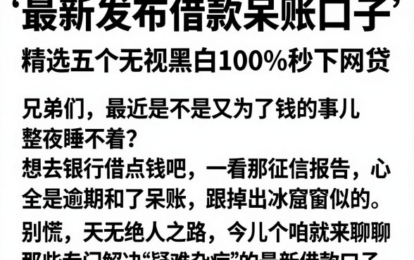 最新发布借款呆账口子，精选五个无视黑白100%秒下网贷